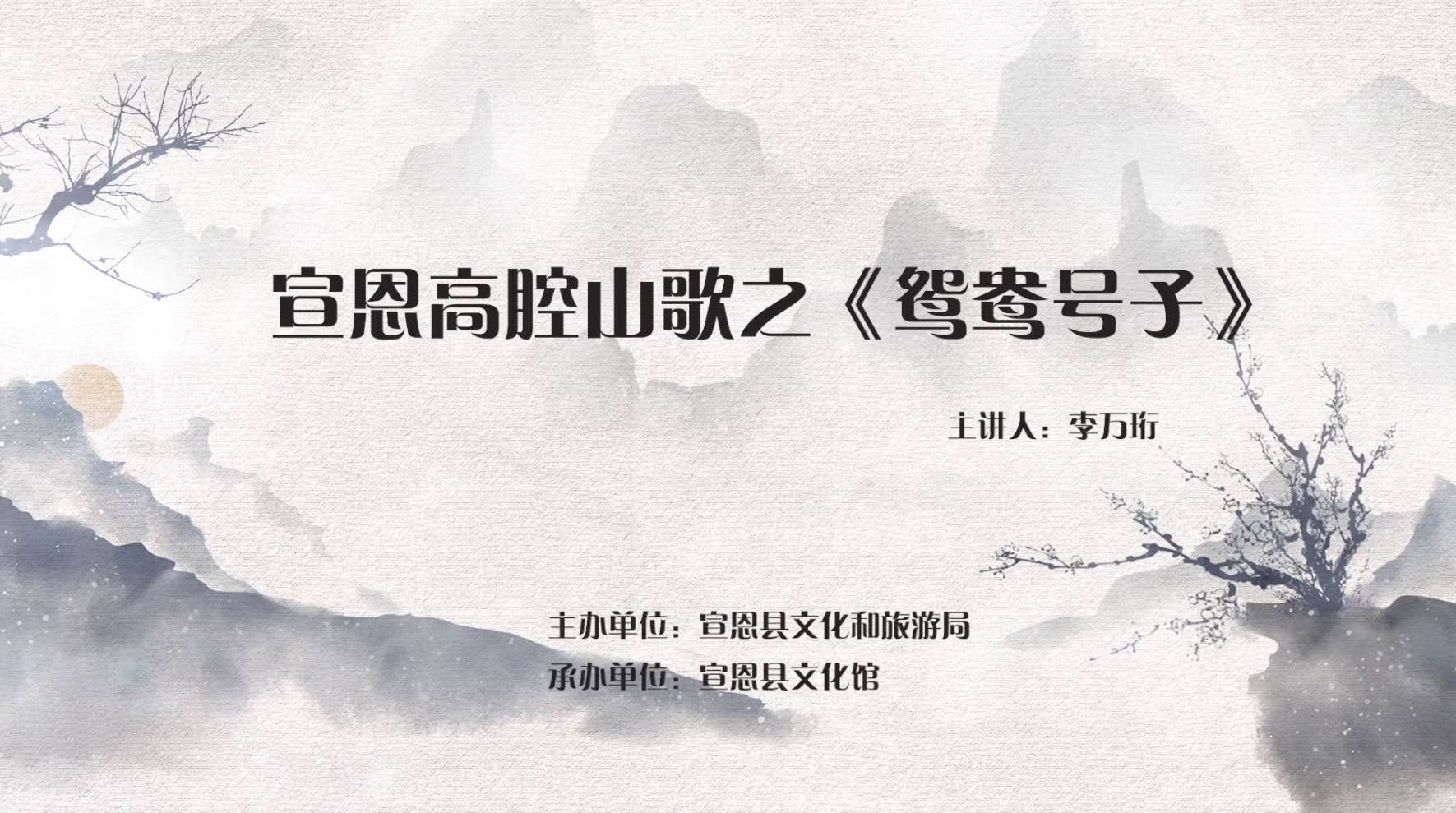 宣恩高腔山歌之《鸳鸯号子》