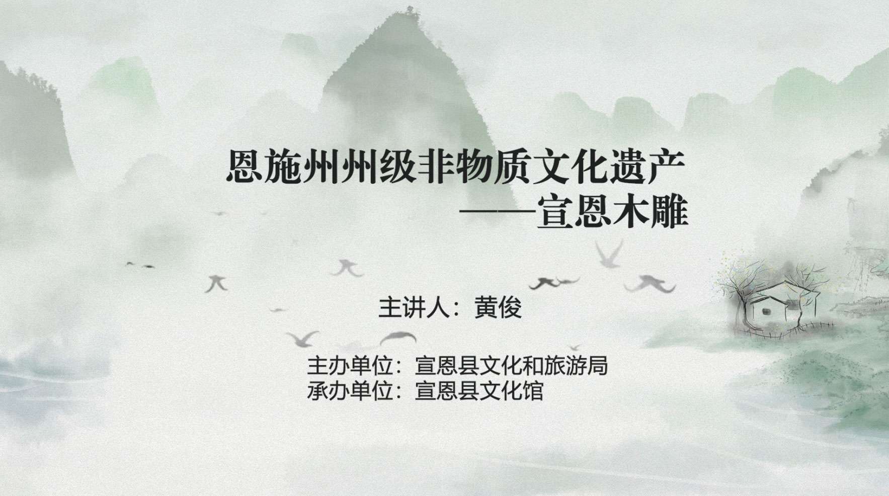 恩施州州级非物质文化遗产—宣恩木雕