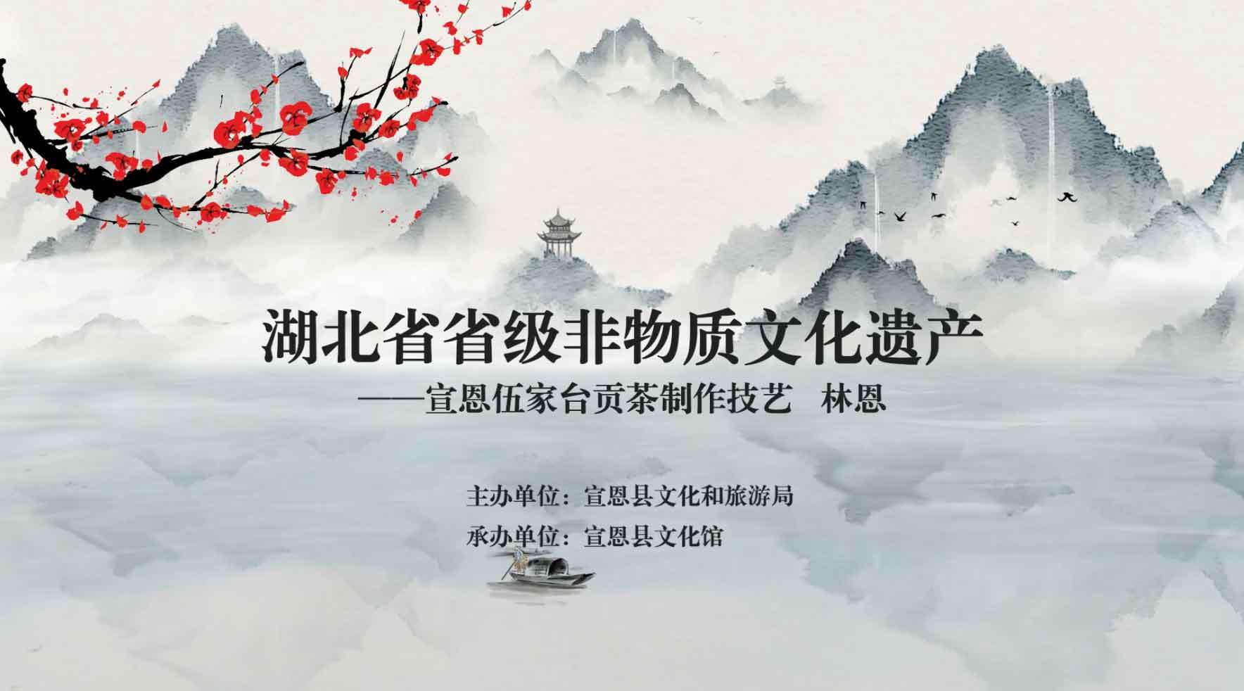 湖北省省级非物质文化遗产——宣恩伍家台贡茶制作技艺